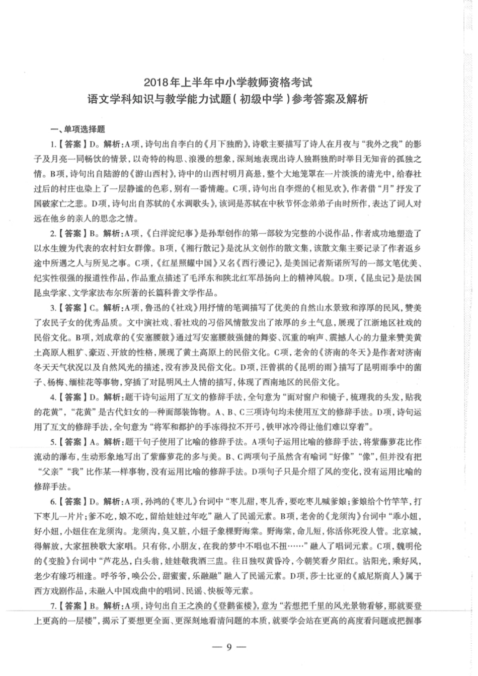 2018年上半年教师资格证考试《初中语文》真题（解析）.pdf_第1页