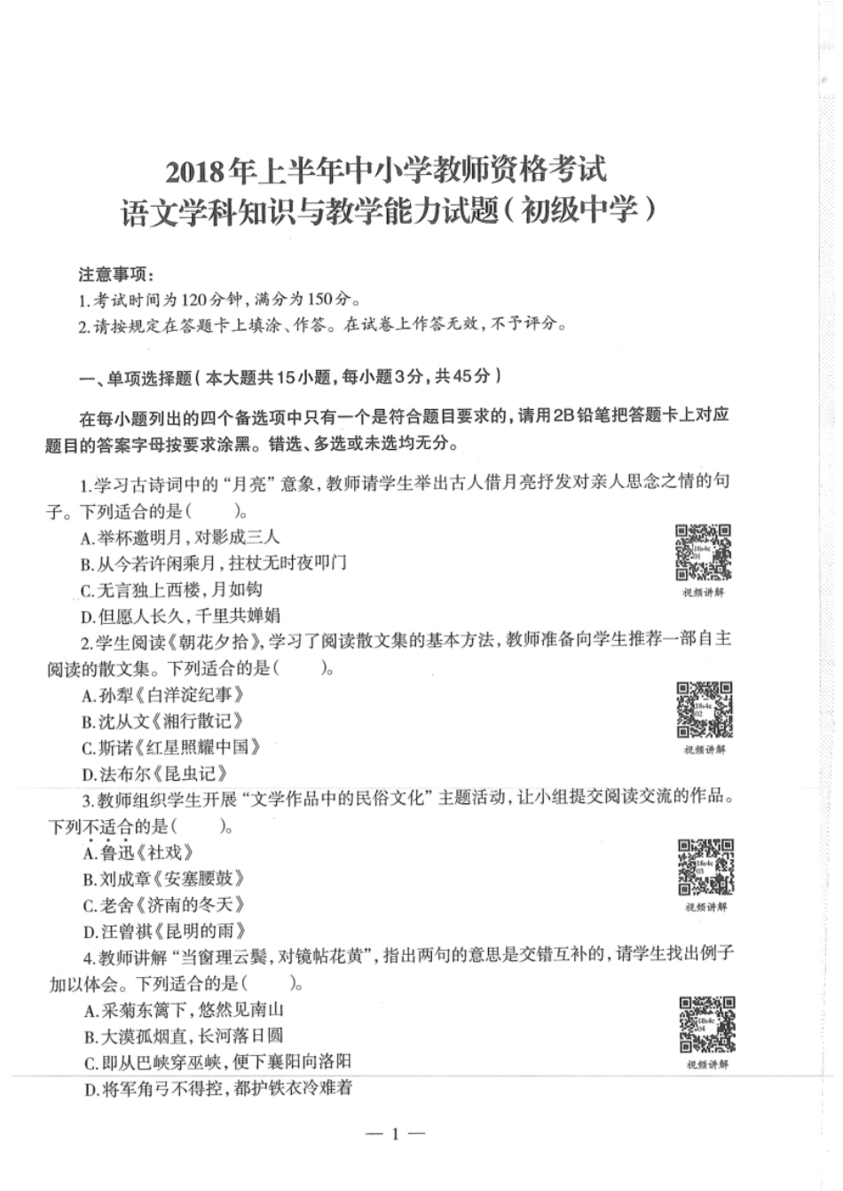 2018年上半年教师资格证考试《初中语文》真题.pdf_第1页