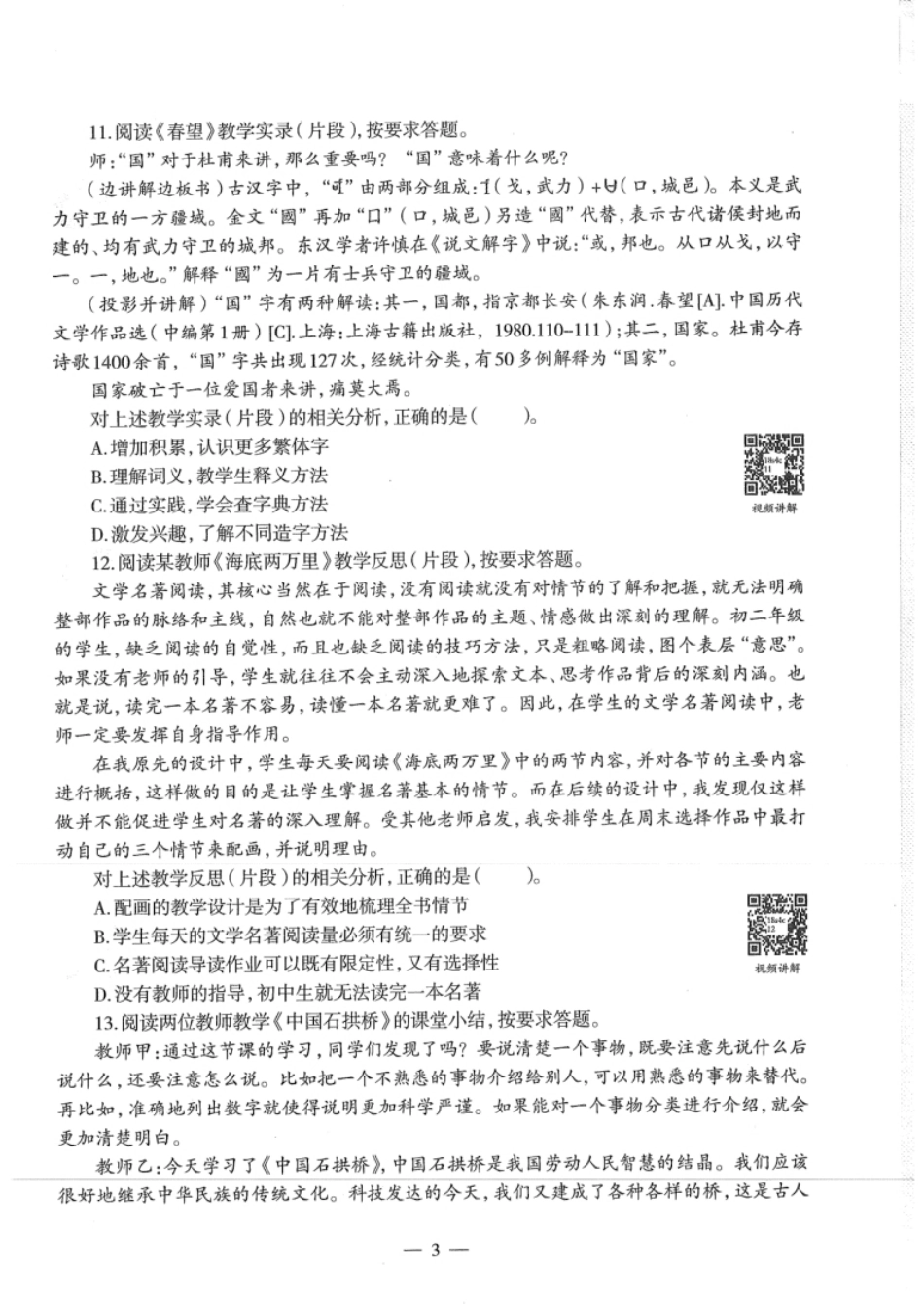 2018年上半年教师资格证考试《初中语文》真题.pdf_第3页