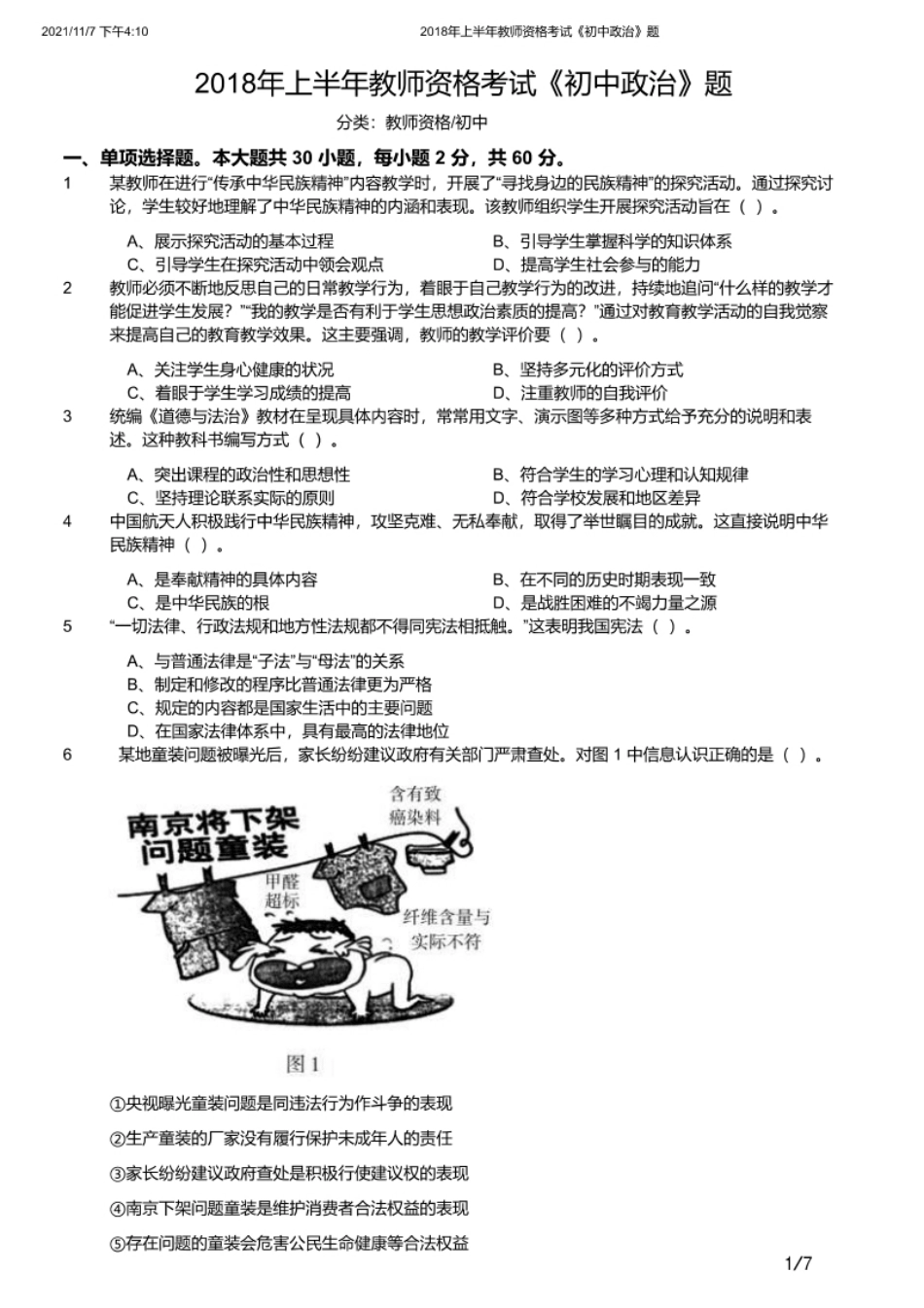 2018年上半年教师资格证考试《初中政治》题.pdf_第1页