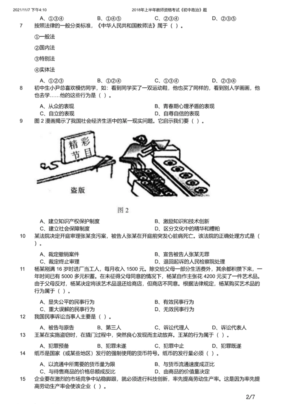 2018年上半年教师资格证考试《初中政治》题.pdf_第2页