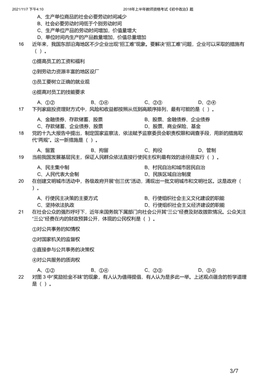 2018年上半年教师资格证考试《初中政治》题.pdf_第3页