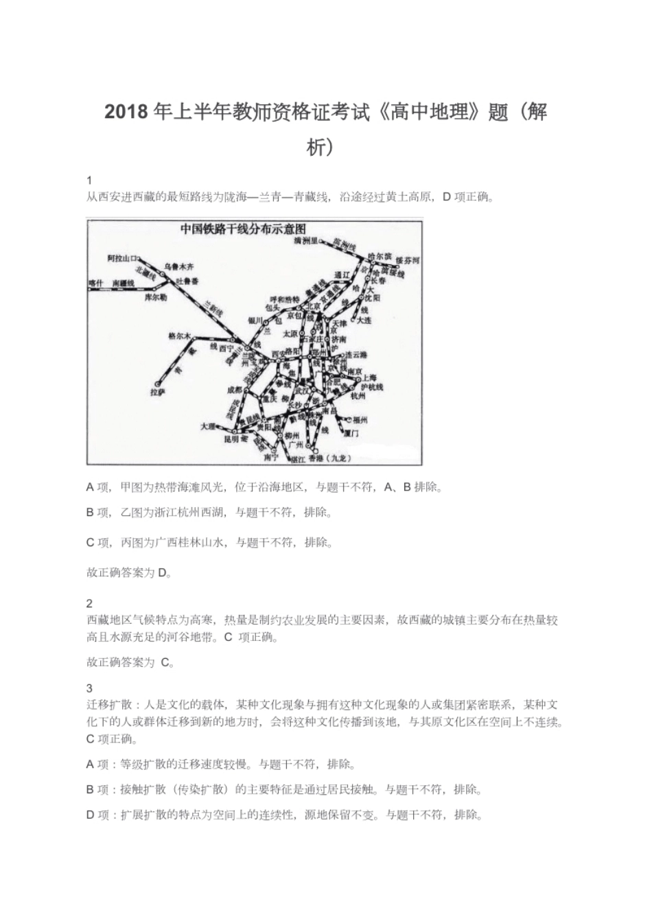 2018年上半年教师资格证考试《高中地理》题（解析）.pdf_第1页