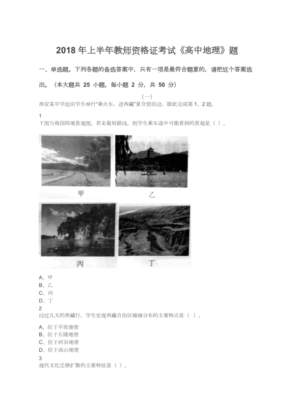 2018年上半年教师资格证考试《高中地理》题.pdf_第1页