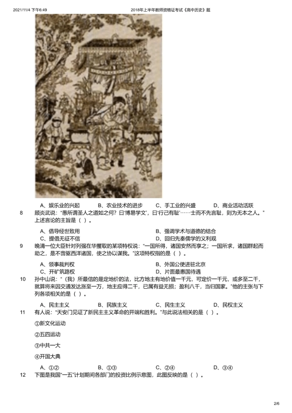 2018年上半年教师资格证考试《高中历史》题.pdf_第2页