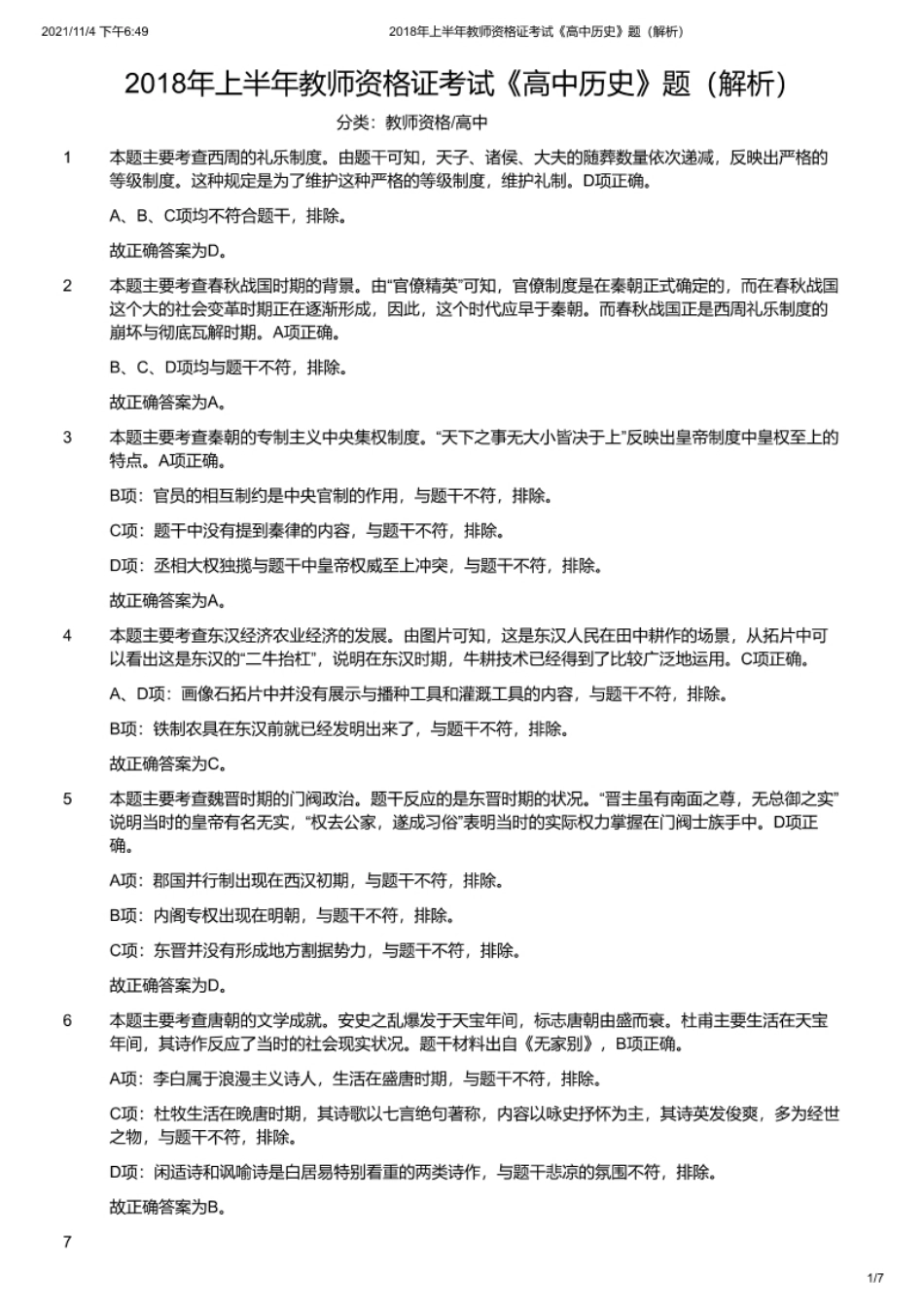 2018年上半年教师资格证考试《高中历史》题解析.pdf_第1页