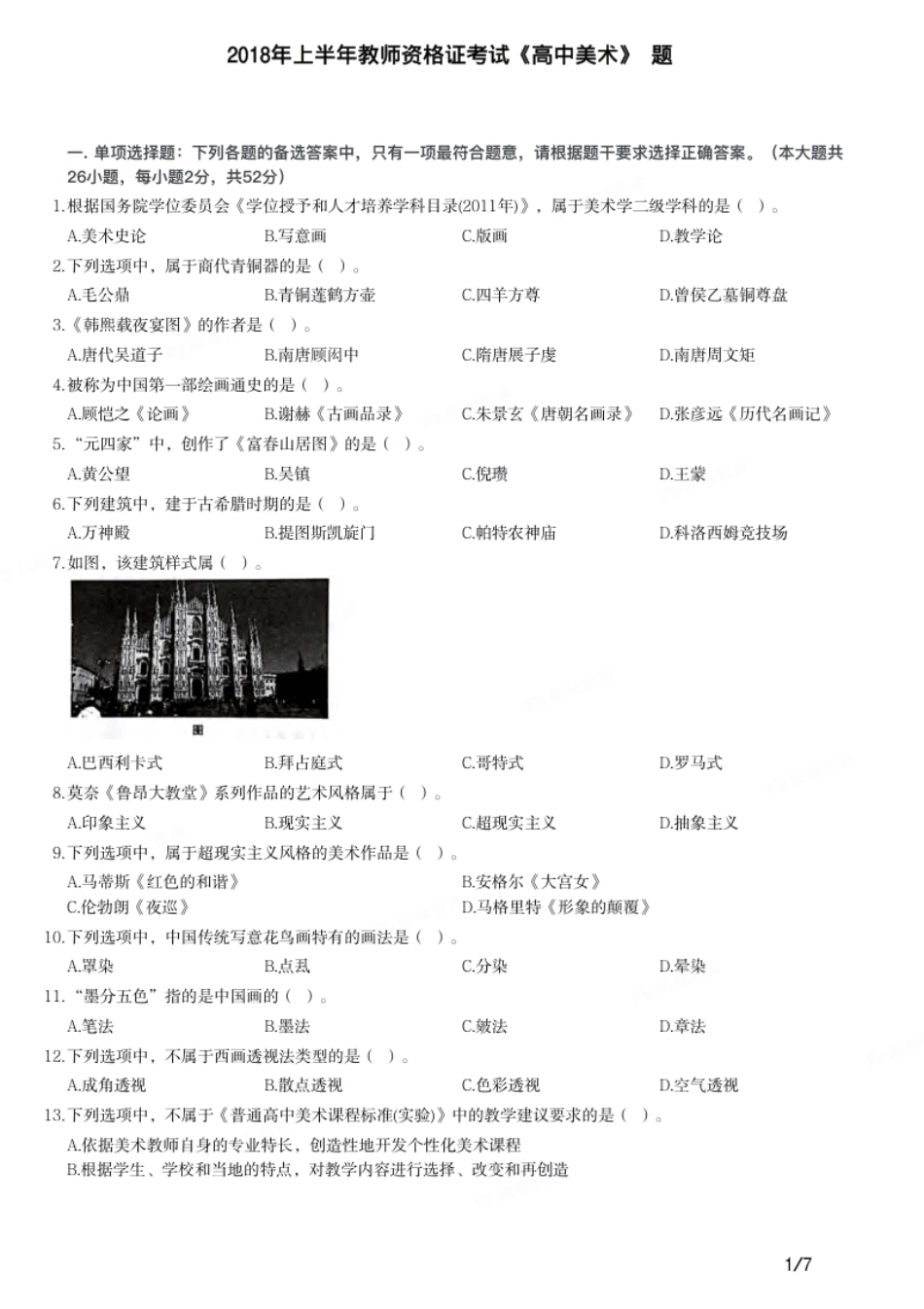 2018年上半年教师资格证考试《高中美术》题.pdf_第1页