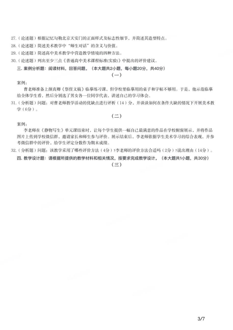 2018年上半年教师资格证考试《高中美术》题.pdf_第3页