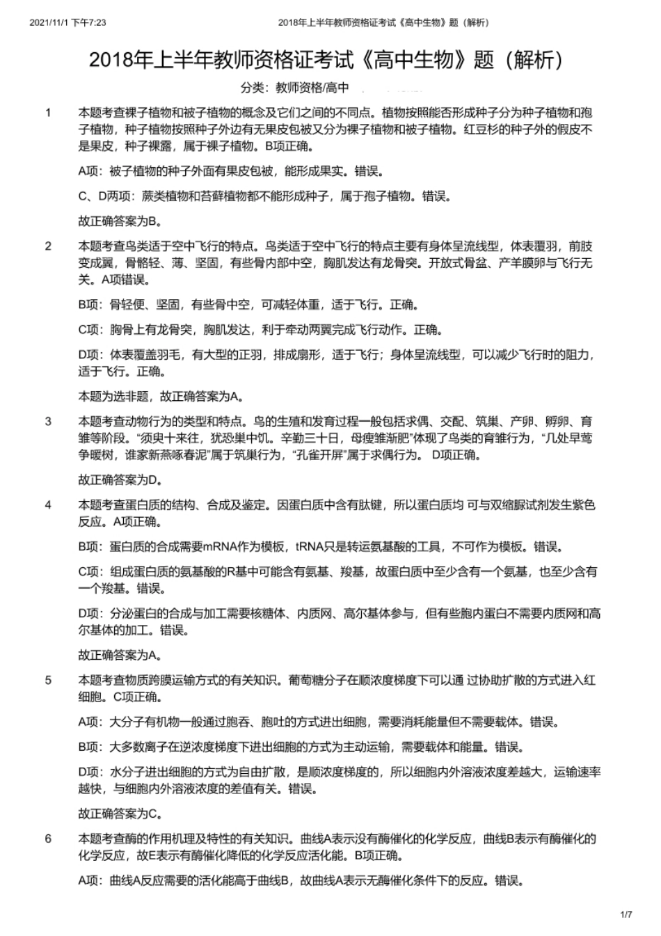 2018年上半年教师资格证考试《高中生物》题（解析）.pdf_第1页