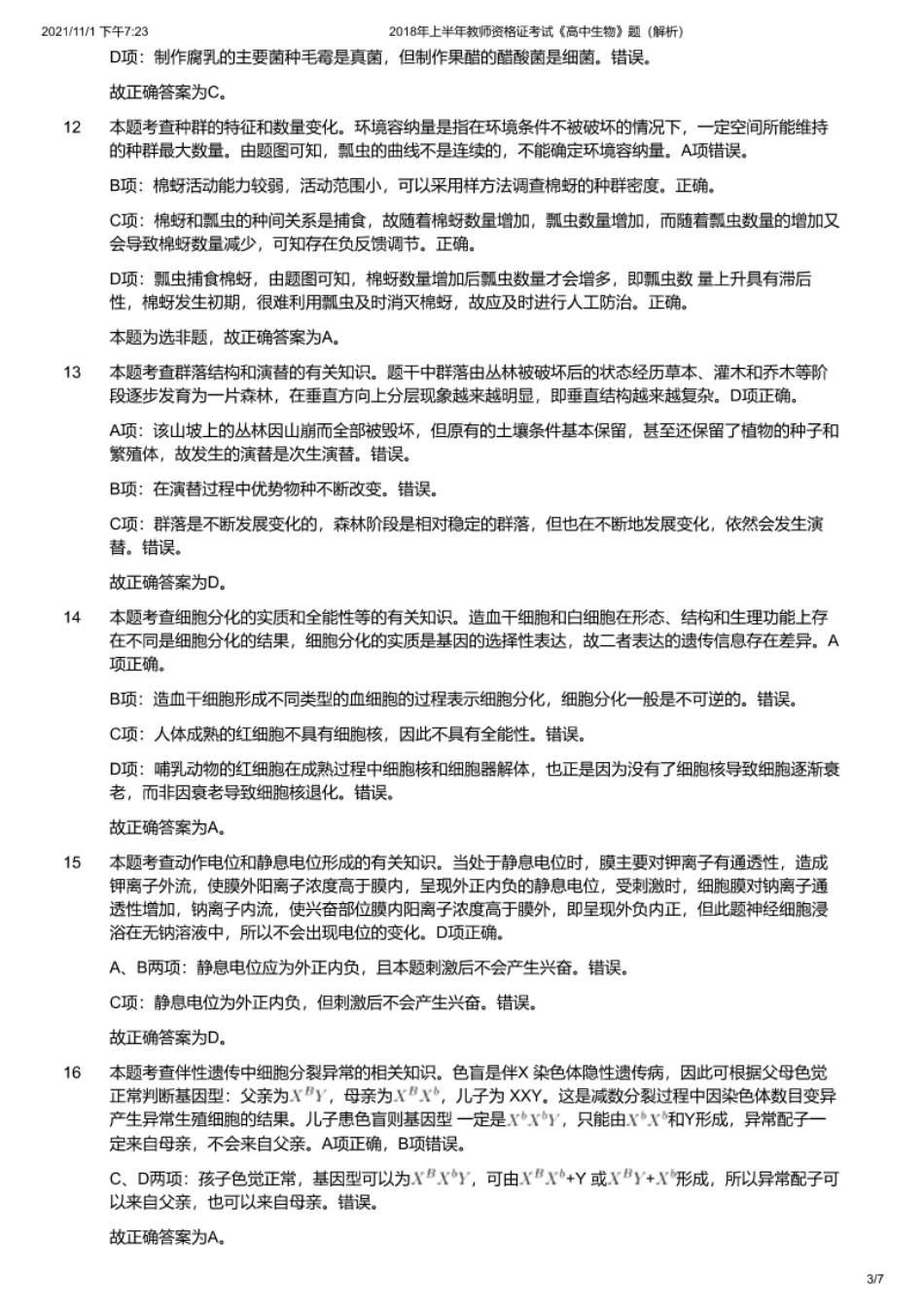 2018年上半年教师资格证考试《高中生物》题（解析）.pdf_第3页