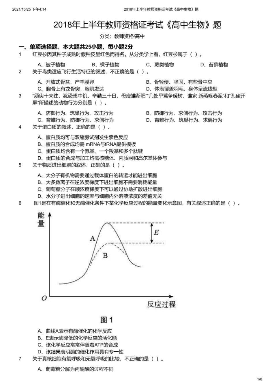 2018年上半年教师资格证考试《高中生物》题.pdf_第1页