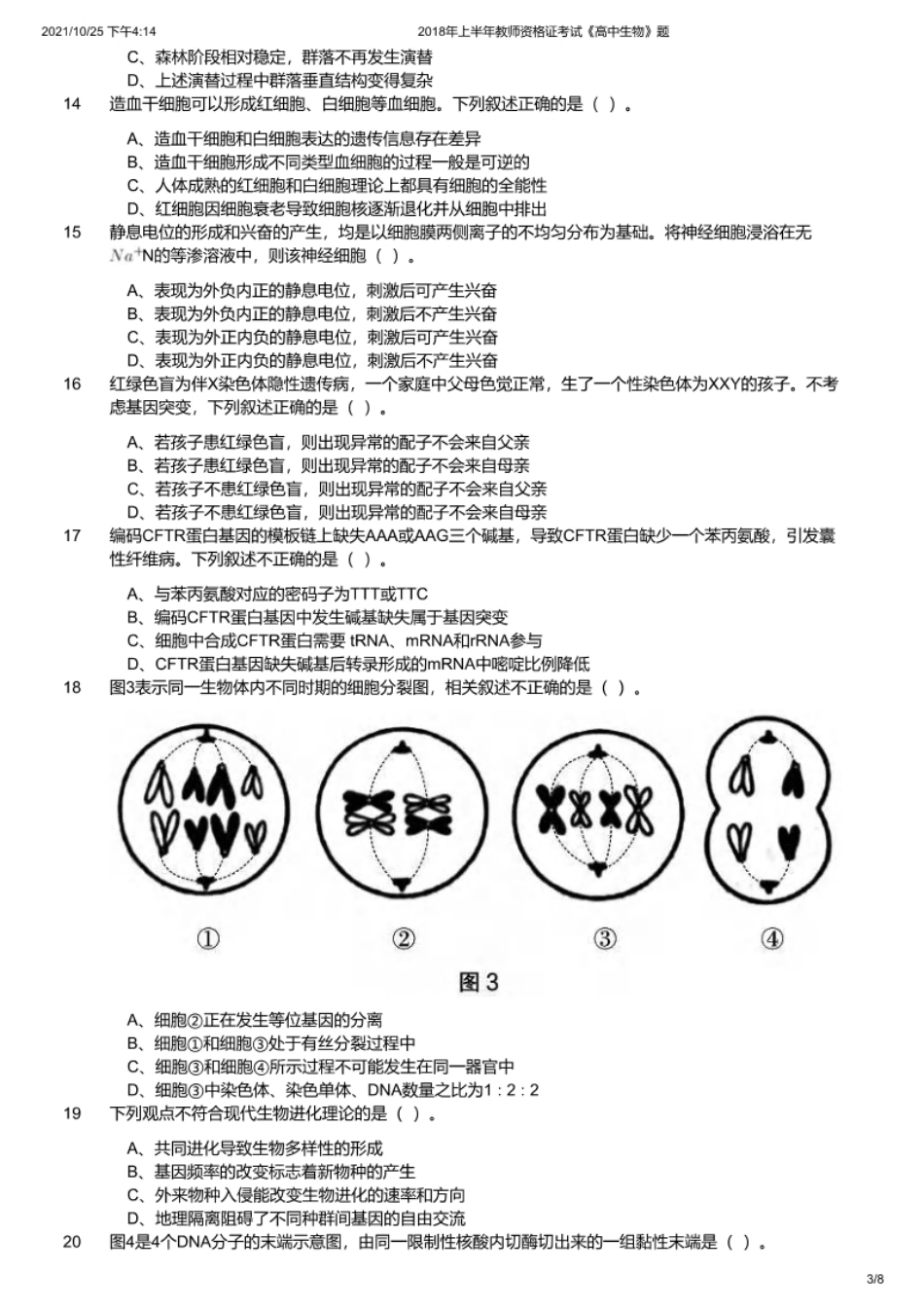 2018年上半年教师资格证考试《高中生物》题.pdf_第3页