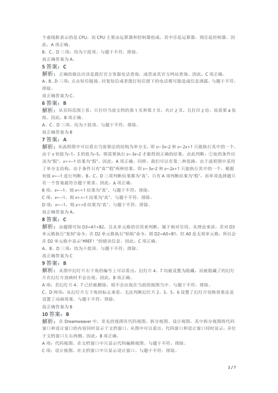 2018年上半年教师资格证考试《高中信息技术》题解析.pdf_第2页