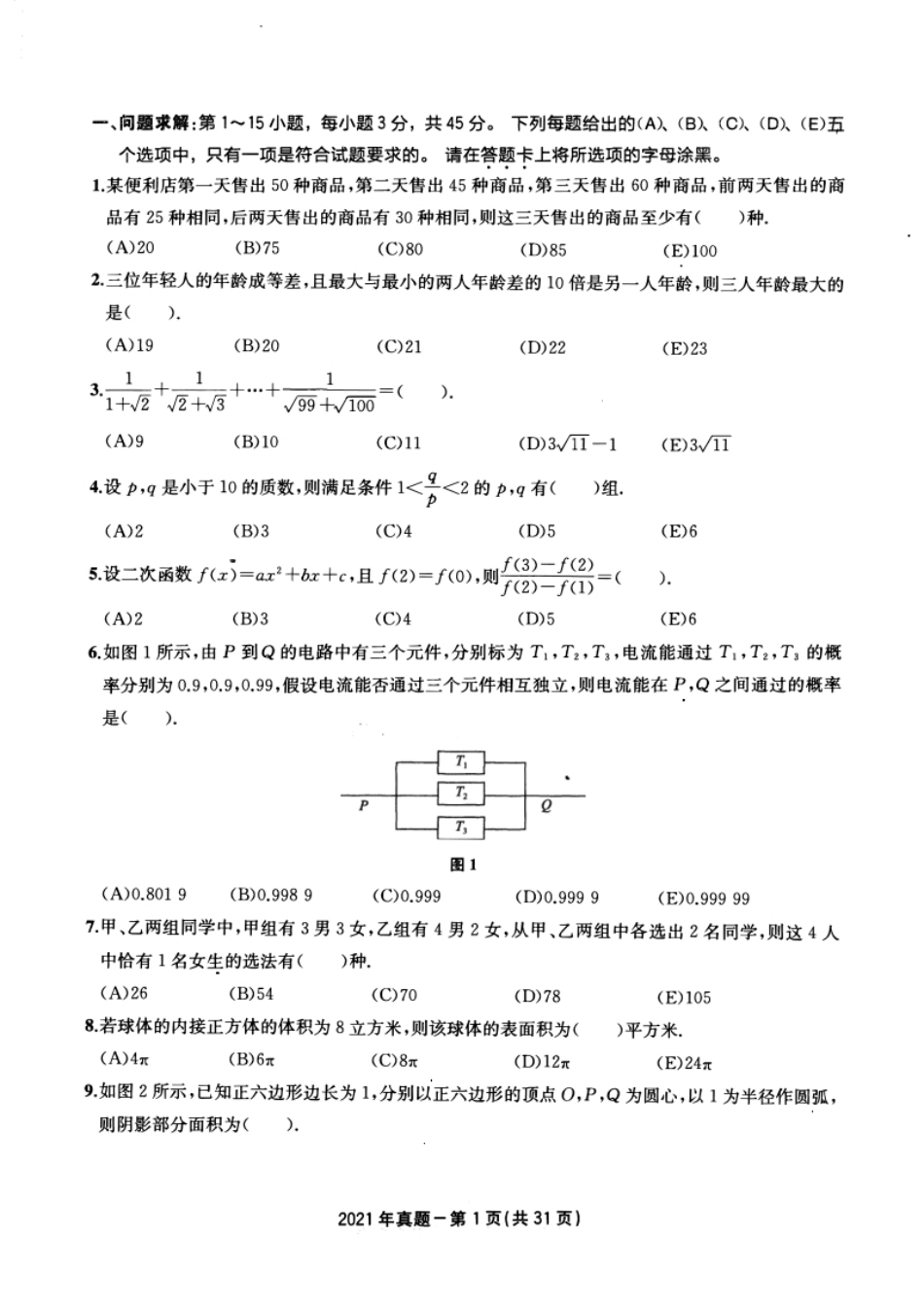 2021年199管综真题试题及解析.pdf_第2页