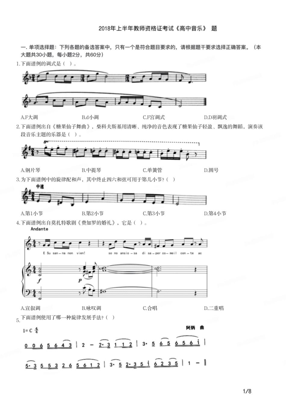 2018年上半年教师资格证考试《高中音乐》题.pdf_第1页