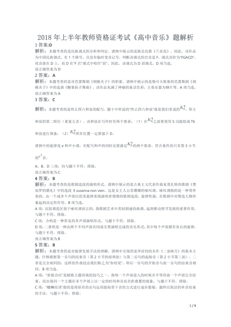 2018年上半年教师资格证考试《高中音乐》题解析.pdf_第1页