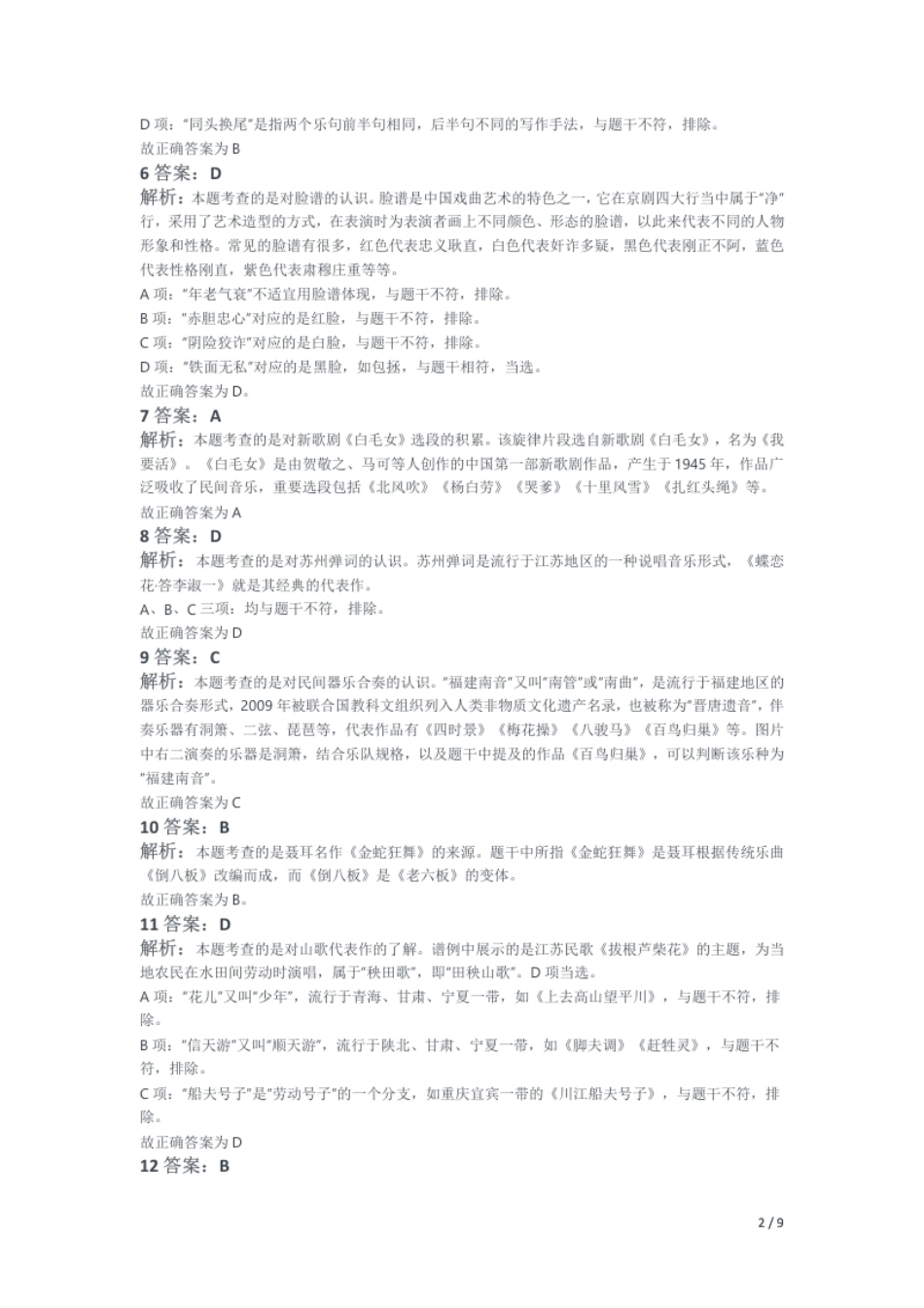 2018年上半年教师资格证考试《高中音乐》题解析.pdf_第2页