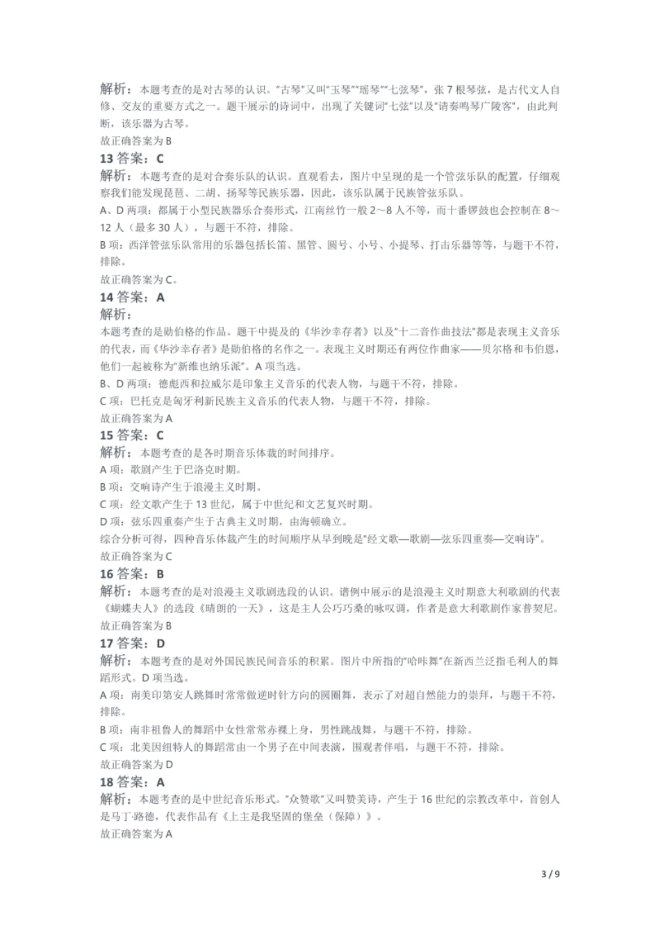 2018年上半年教师资格证考试《高中音乐》题解析.pdf_第3页