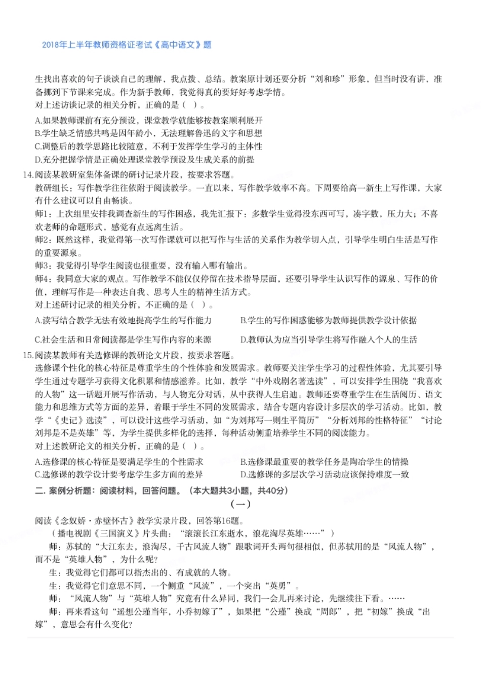 2018年上半年教师资格证考试《高中语文》真题.pdf_第3页