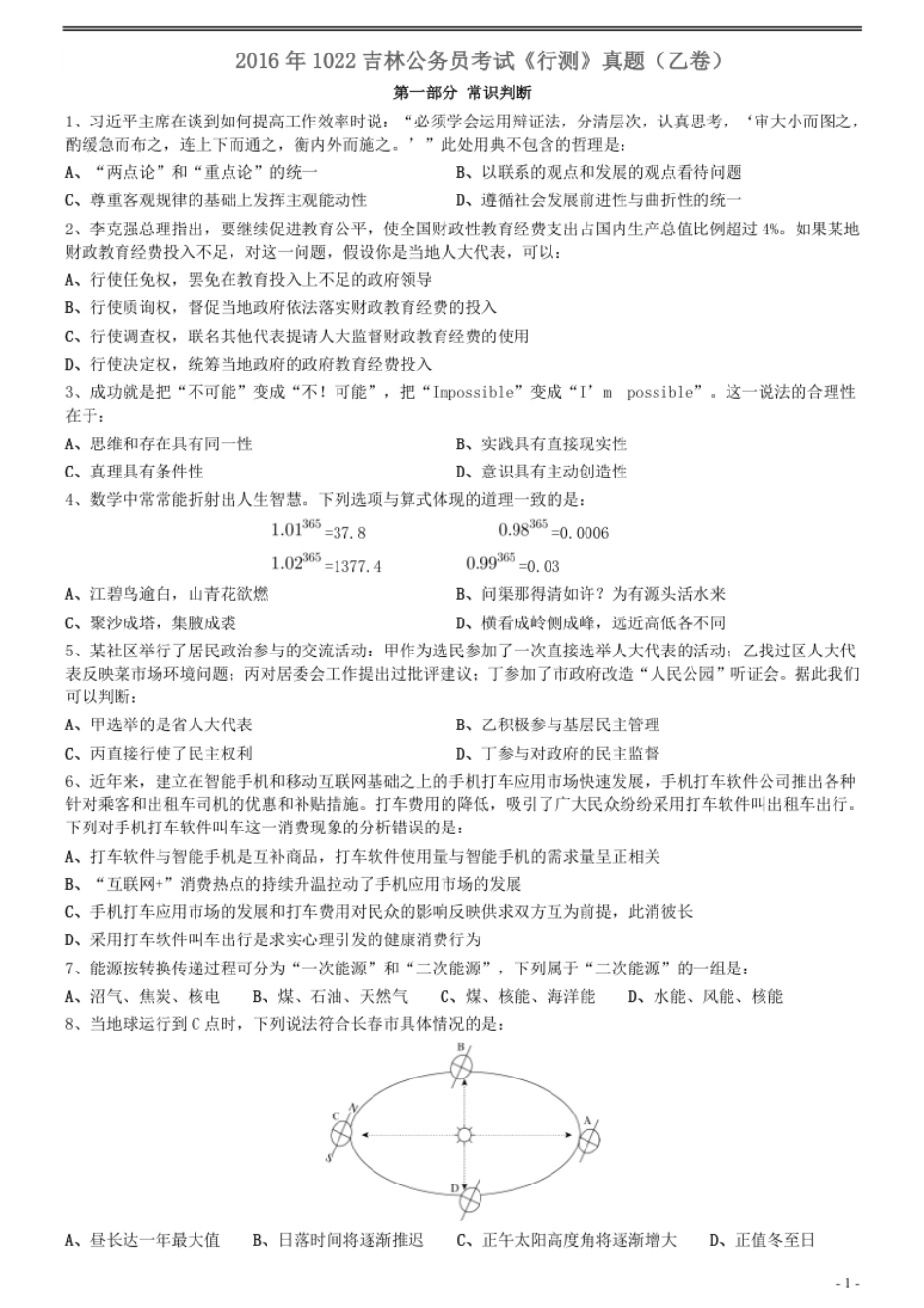 2016年1022吉林公务员考试《行测》真题（乙卷）.pdf_第1页