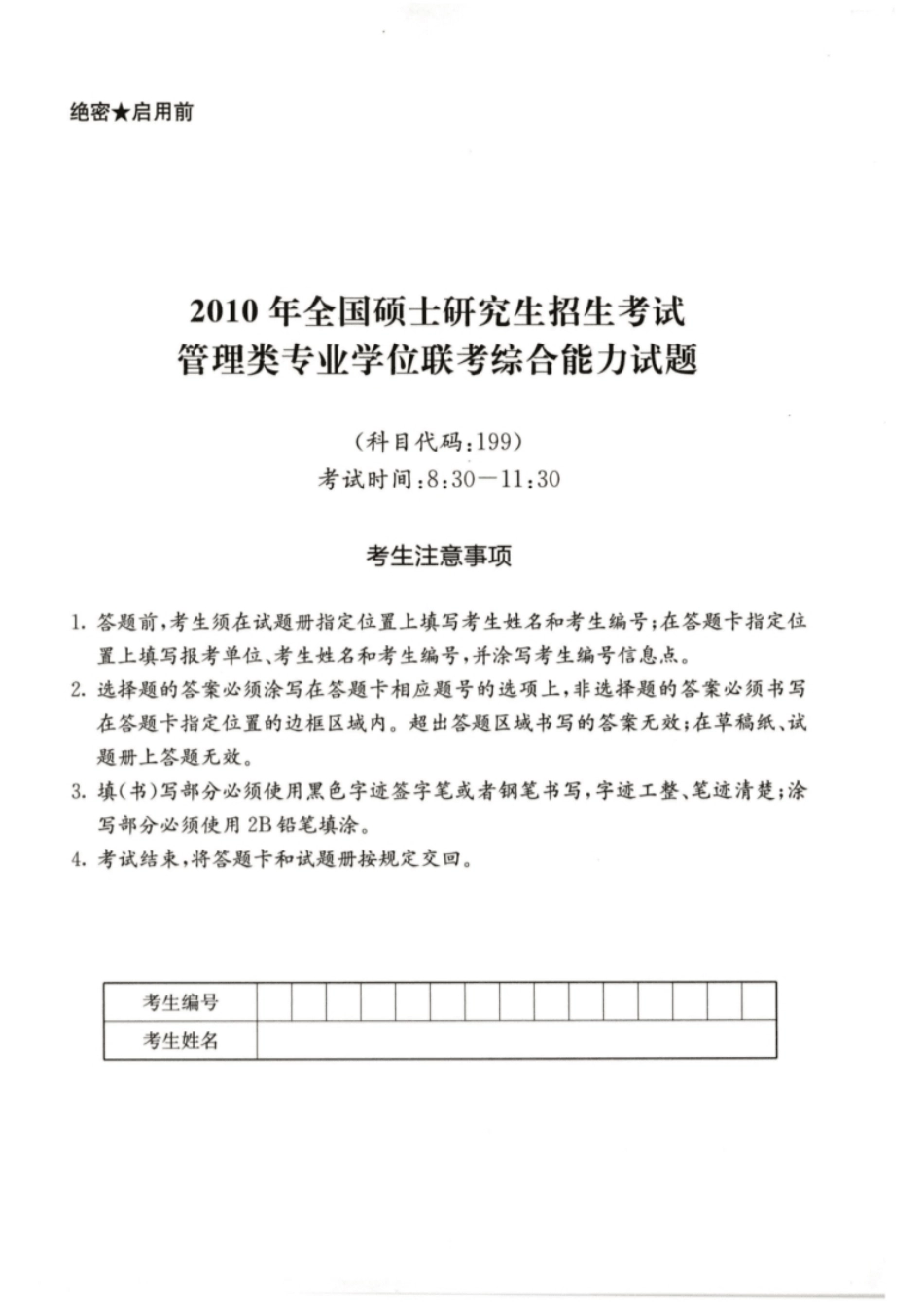 2010年199管综真题试题及解析.pdf_第1页