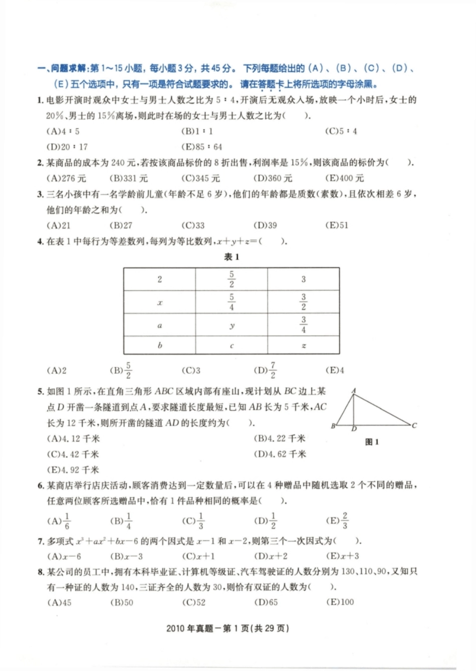 2010年199管综真题试题及解析.pdf_第2页