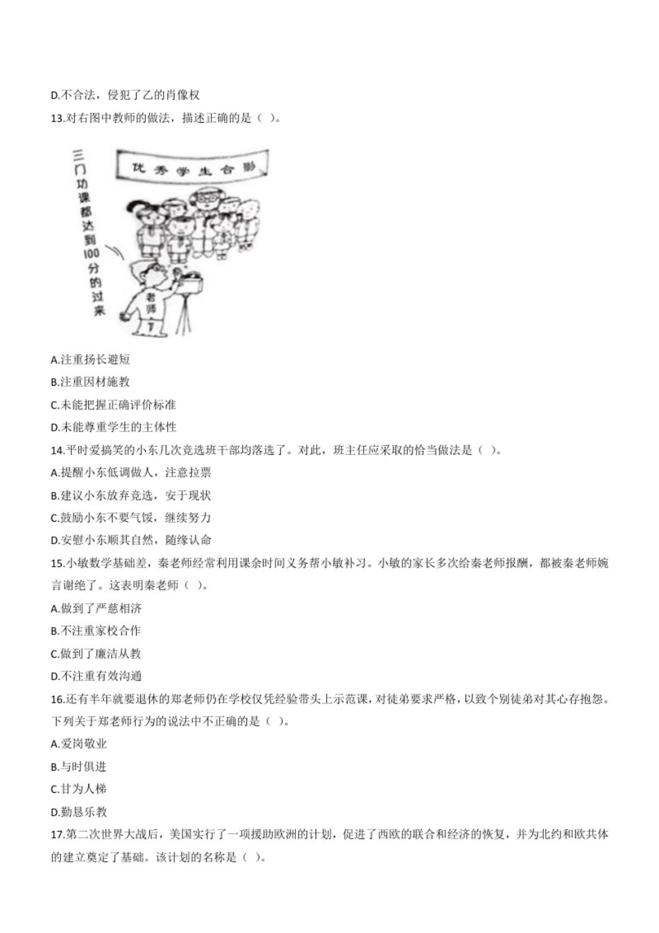 2018年上半年教师资格证考试《综合素质》（小学）题.pdf_第3页