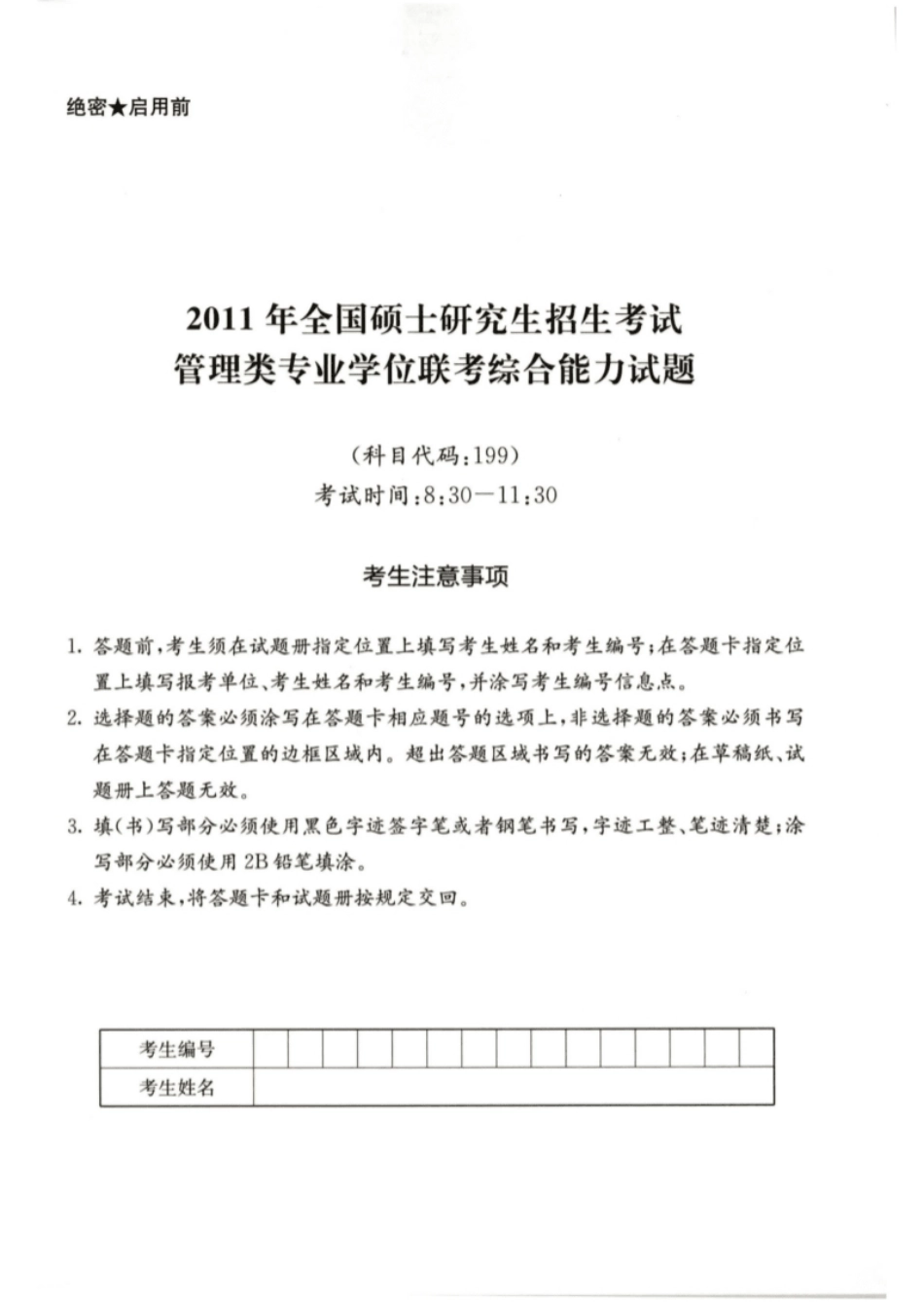 2011年199管综真题试题及解析.pdf_第1页