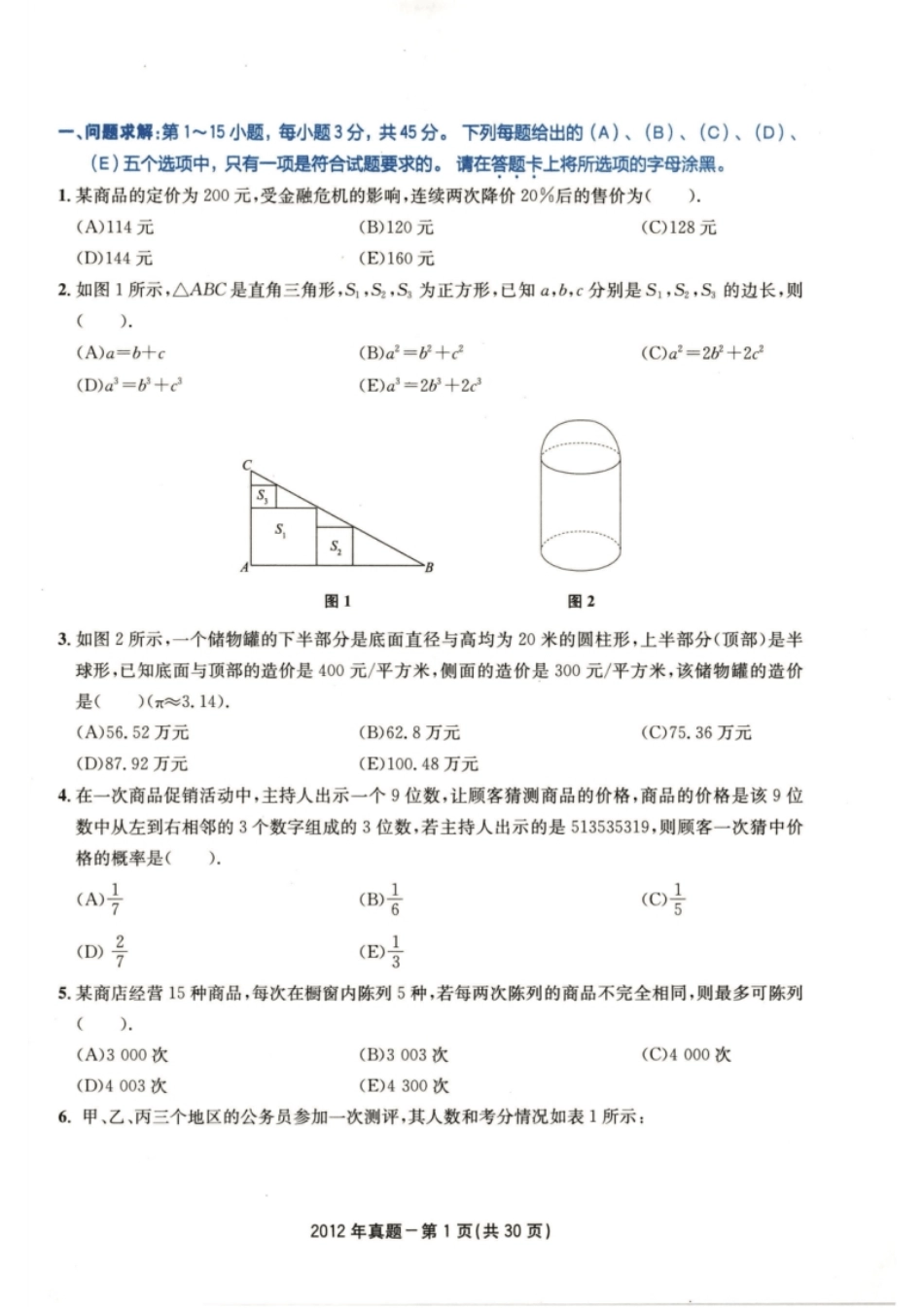 2012年199管综真题试题及解析.pdf_第2页