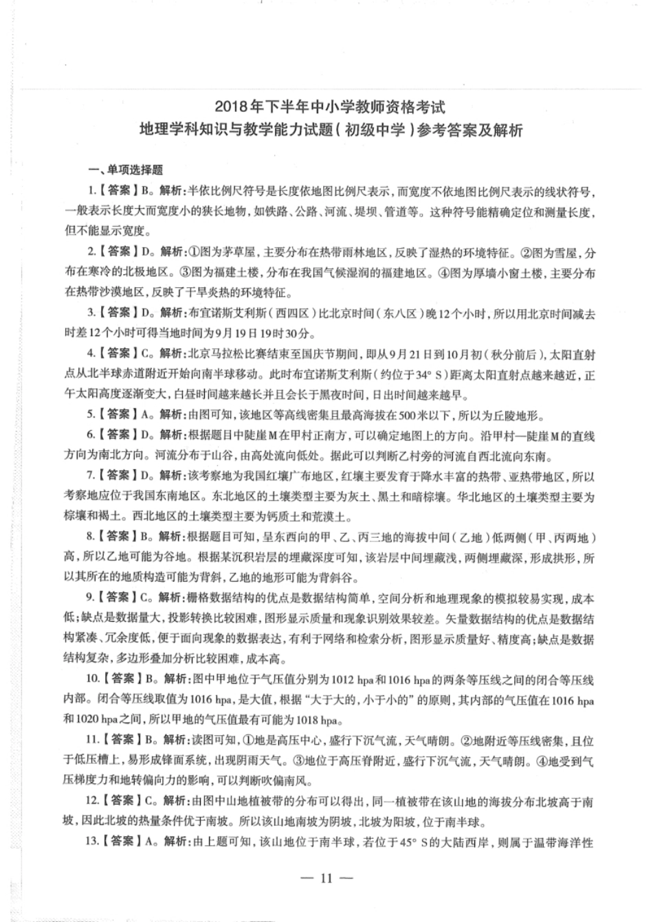 2018年下半年教师资格证考试《初中地理》解析.pdf_第1页