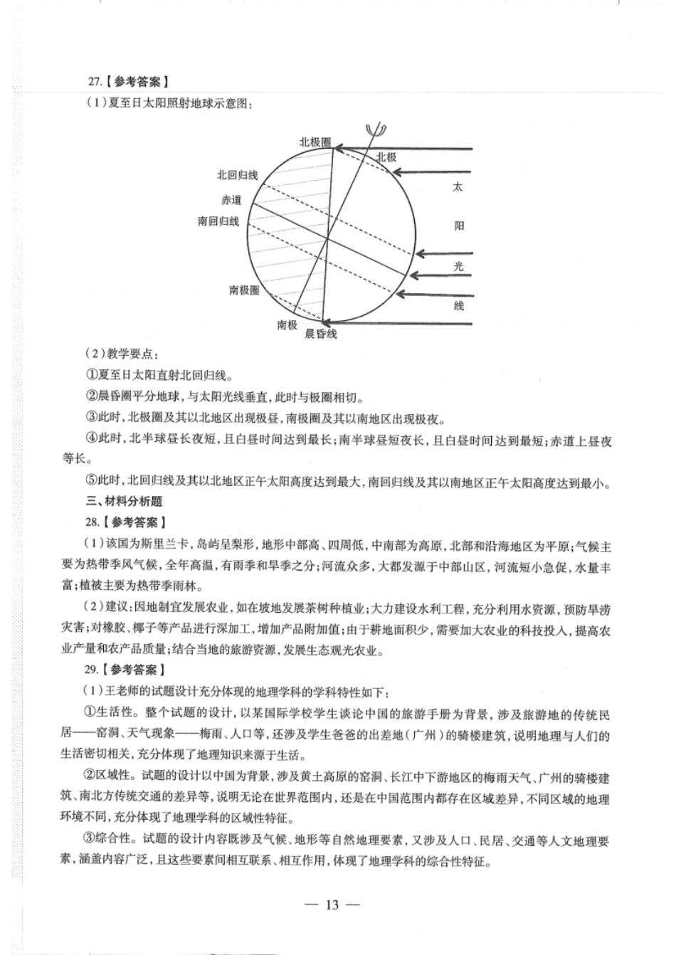 2018年下半年教师资格证考试《初中地理》解析.pdf_第3页