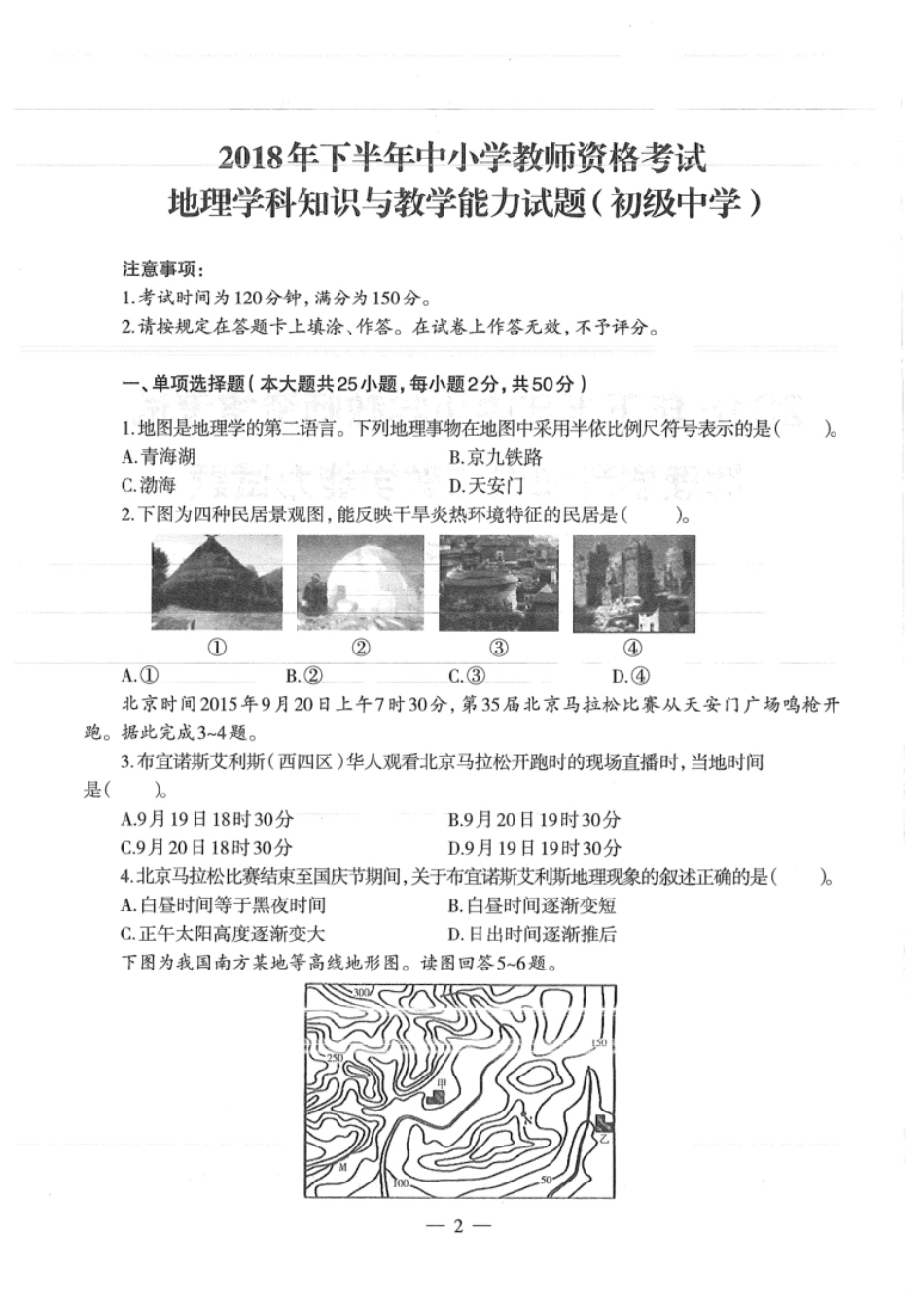 2018年下半年教师资格证考试《初中地理》题.pdf_第1页