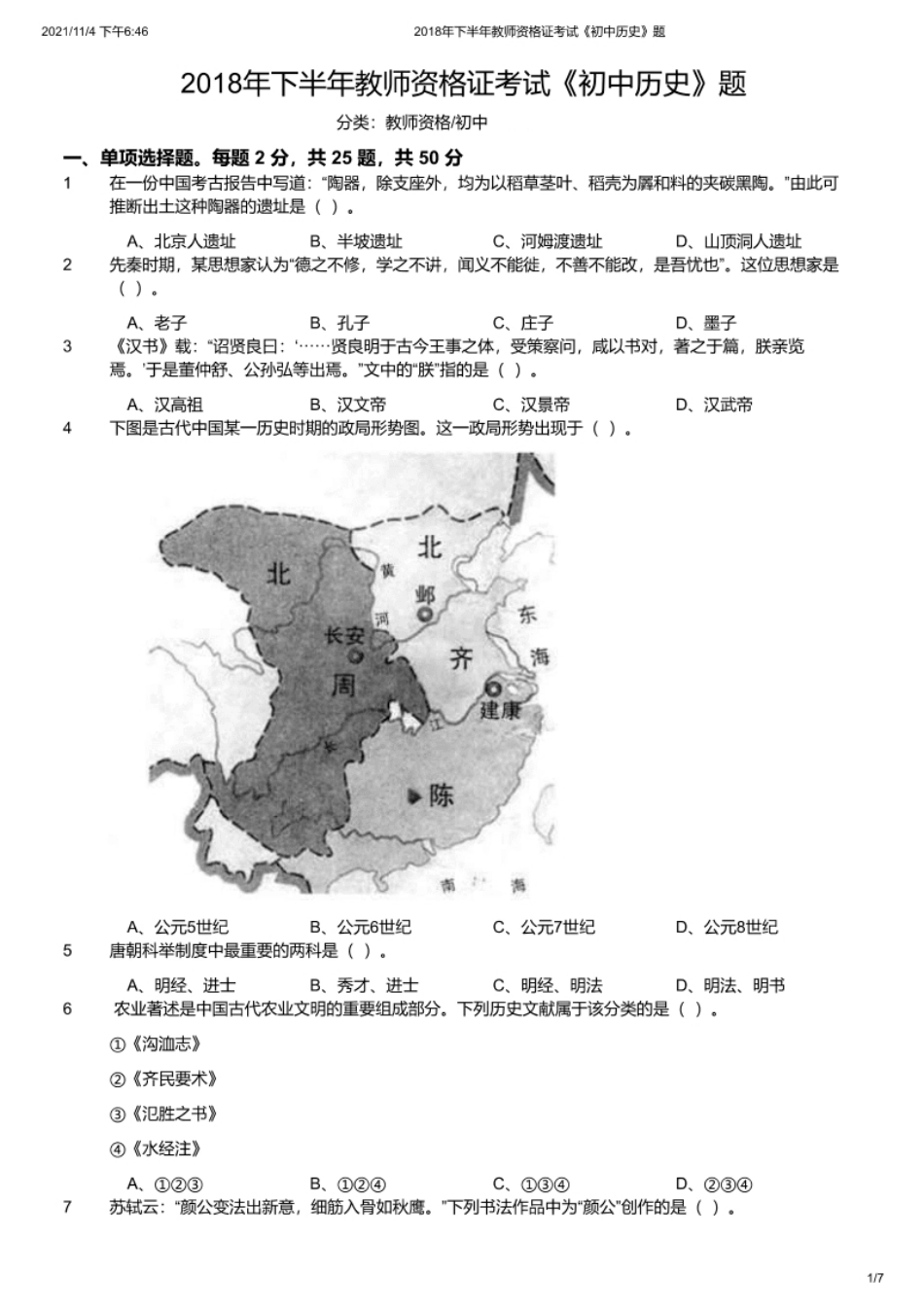 2018年下半年教师资格证考试《初中历史》题.pdf_第1页