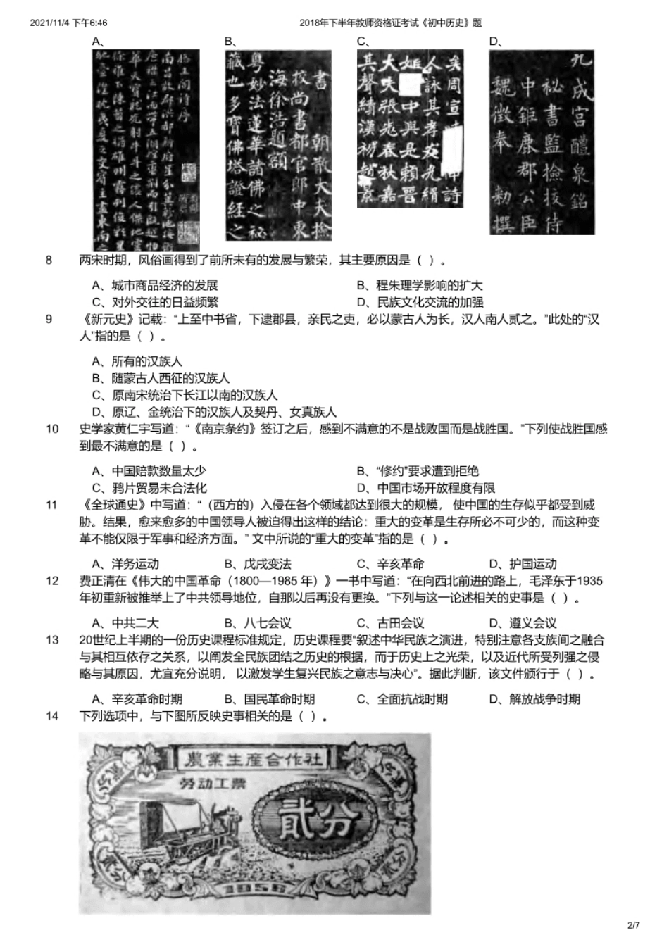 2018年下半年教师资格证考试《初中历史》题.pdf_第2页