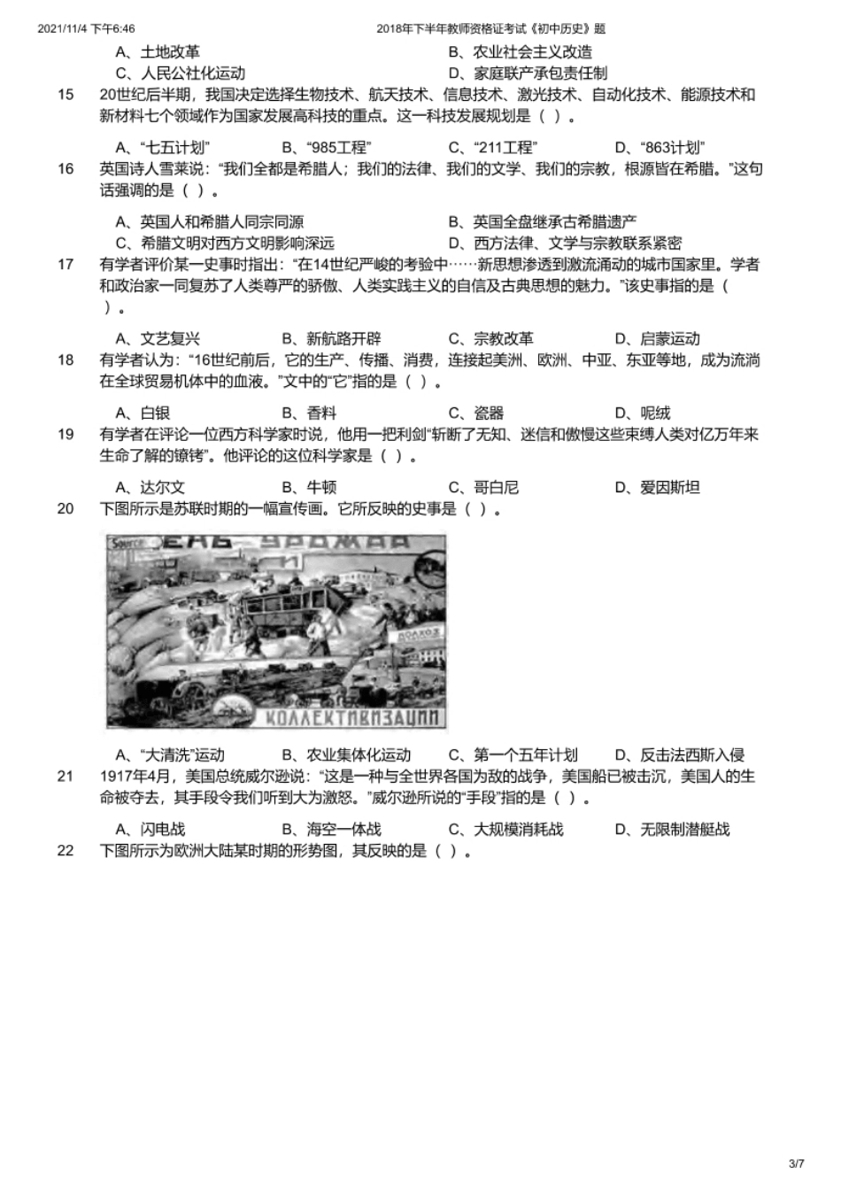 2018年下半年教师资格证考试《初中历史》题.pdf_第3页