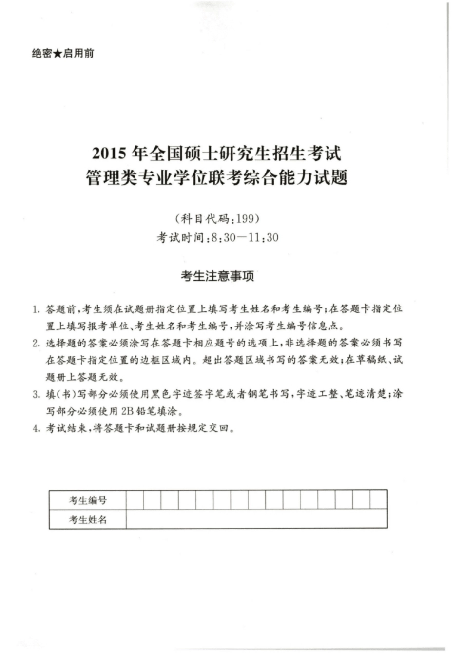 2015年199管综真题试题及解析.pdf_第1页