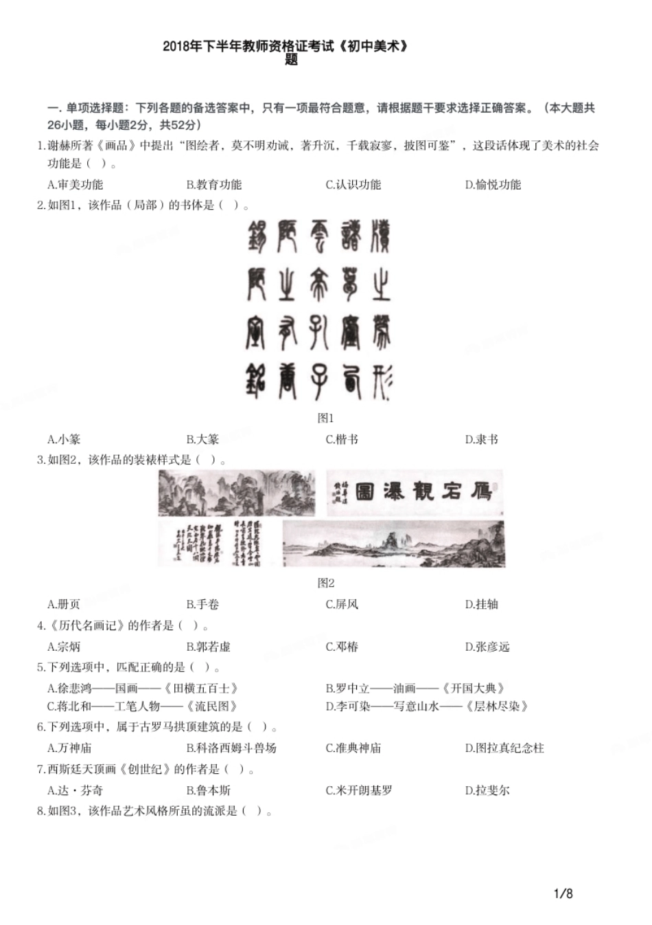 2018年下半年教师资格证考试《初中美术》题.pdf_第1页