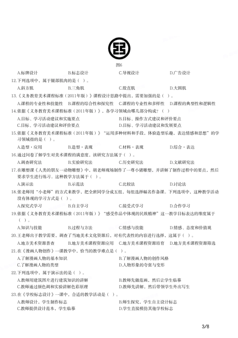 2018年下半年教师资格证考试《初中美术》题.pdf_第3页