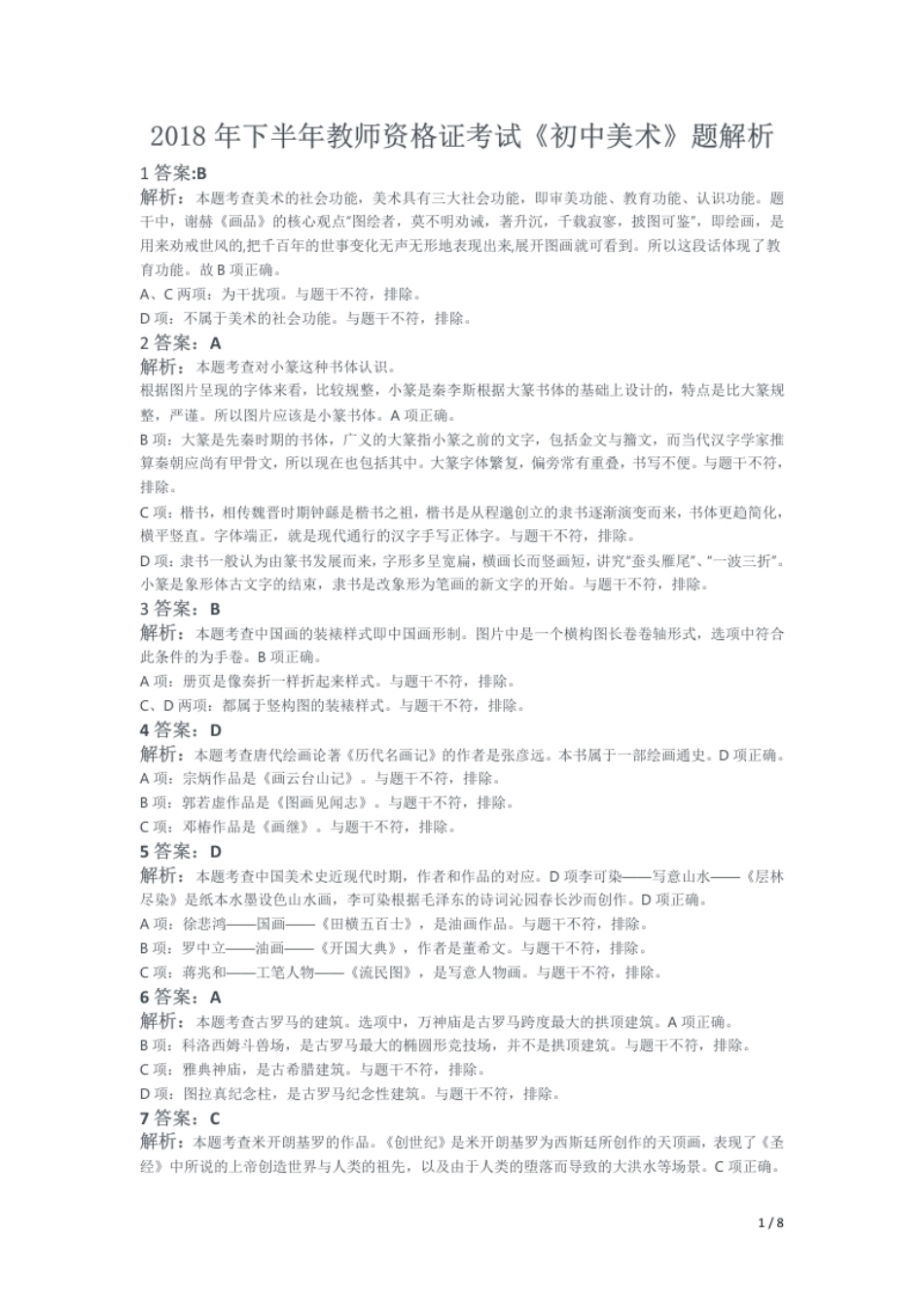 2018年下半年教师资格证考试《初中美术》题解析.pdf_第1页