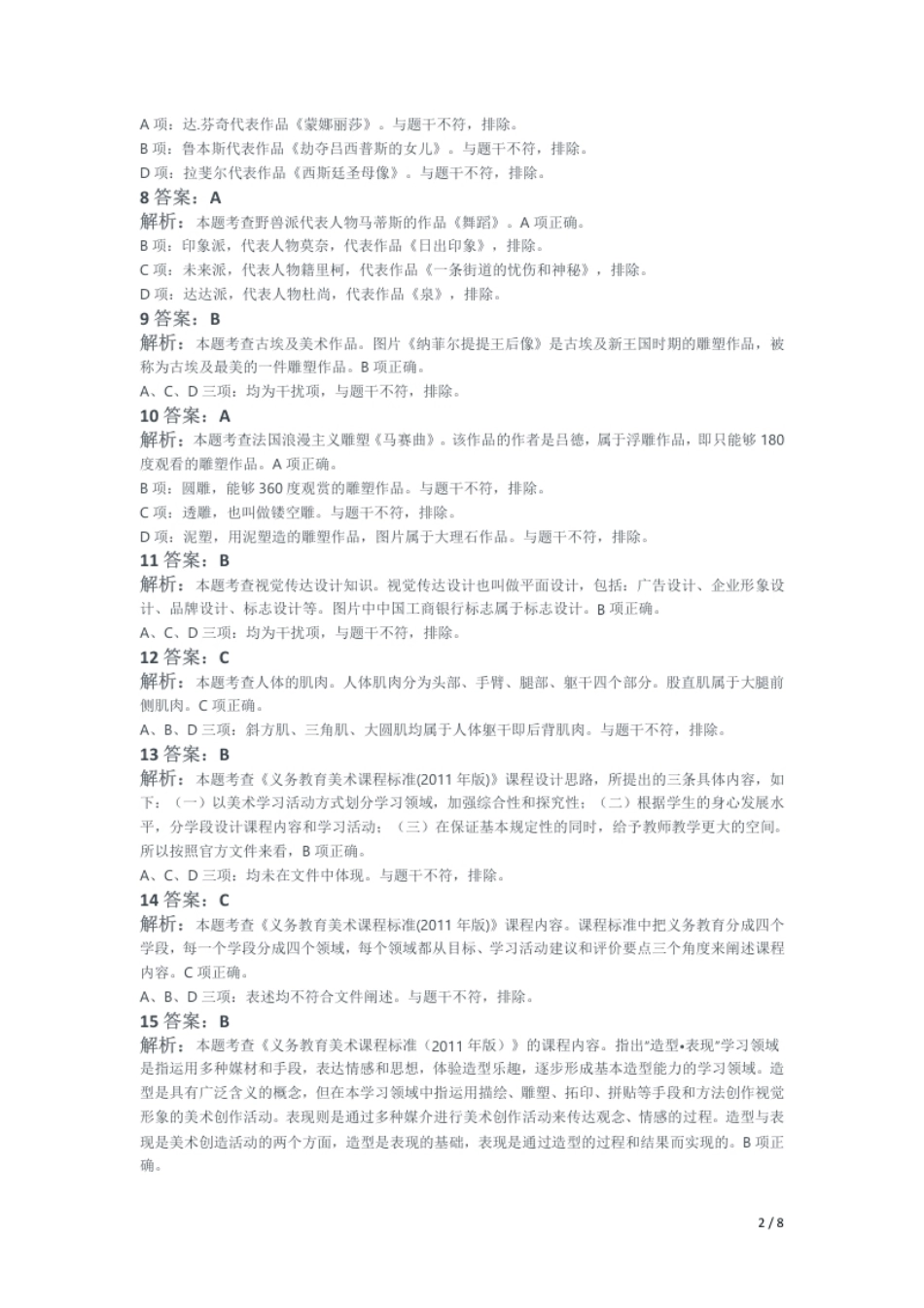 2018年下半年教师资格证考试《初中美术》题解析.pdf_第2页