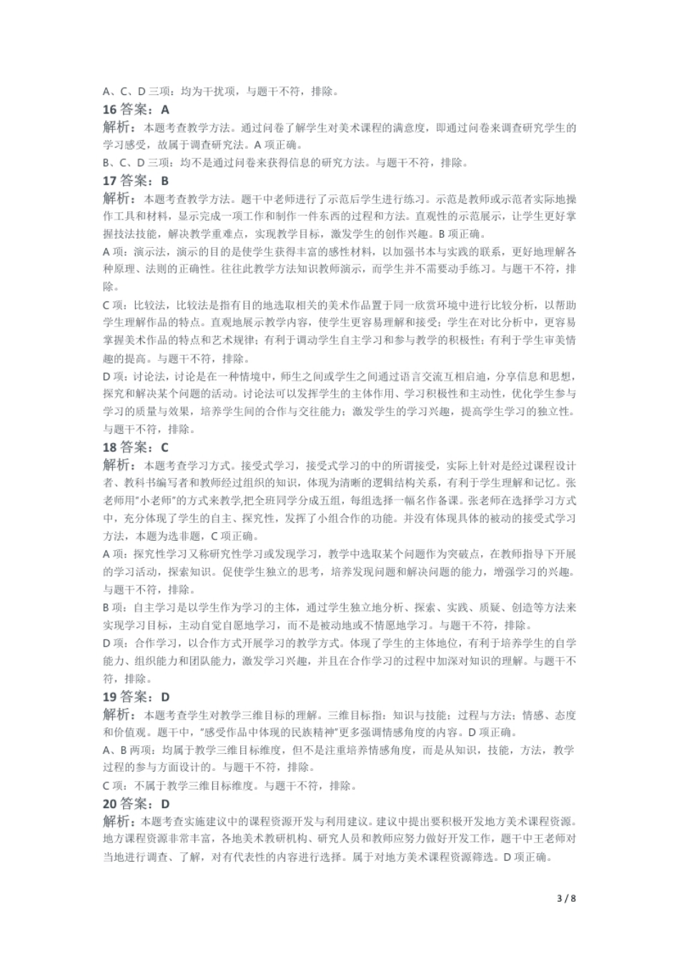 2018年下半年教师资格证考试《初中美术》题解析.pdf_第3页