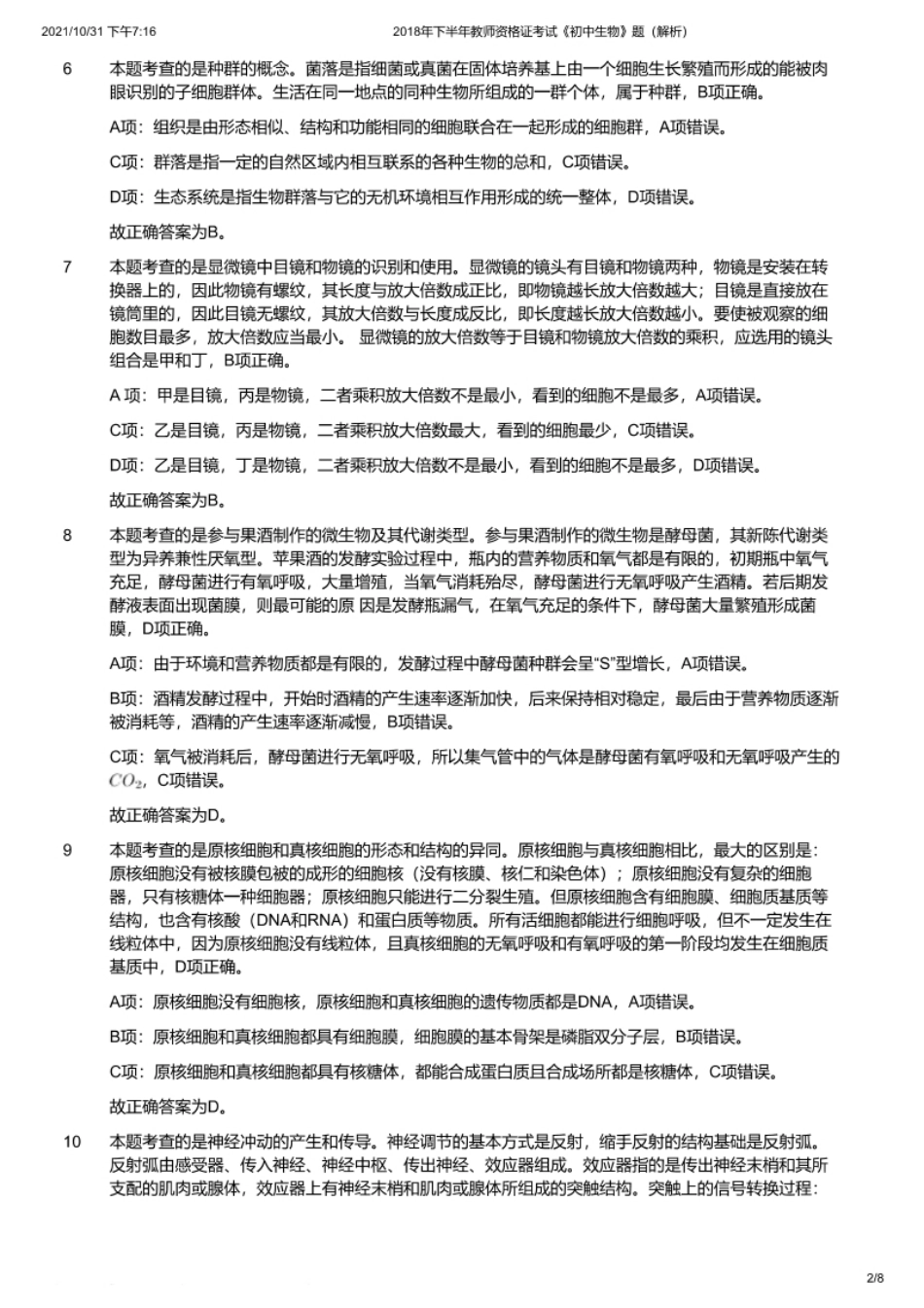 2018年下半年教师资格证考试《初中生物》题（解析）.pdf_第2页