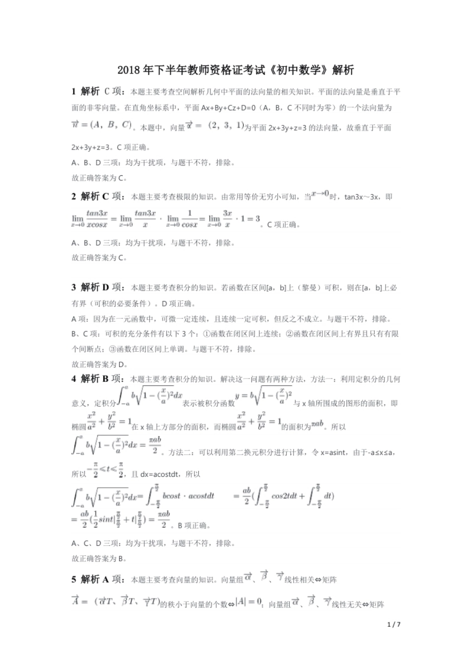 2018年下半年教师资格证考试《初中数学》题（解析）.pdf_第1页