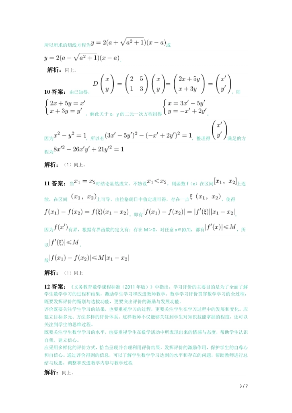 2018年下半年教师资格证考试《初中数学》题（解析）.pdf_第3页