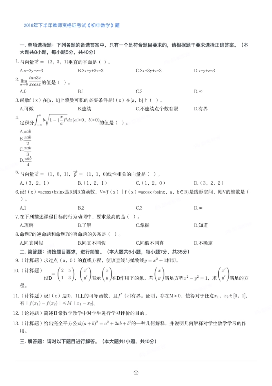 2018年下半年教师资格证考试《初中数学》题.pdf_第1页