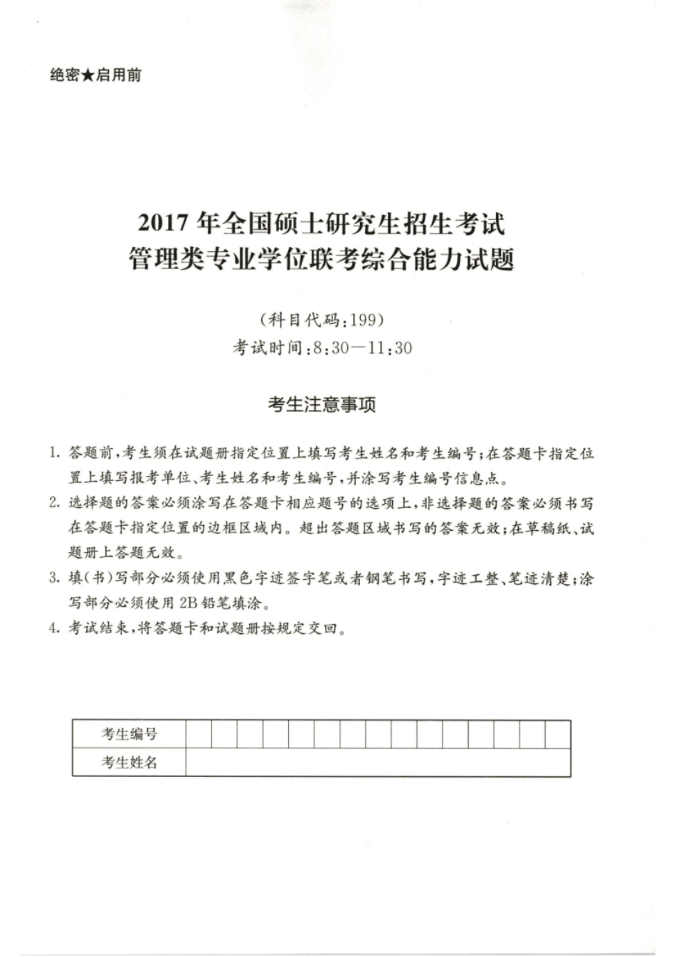 2017年199管综真题试题及解析.pdf_第1页