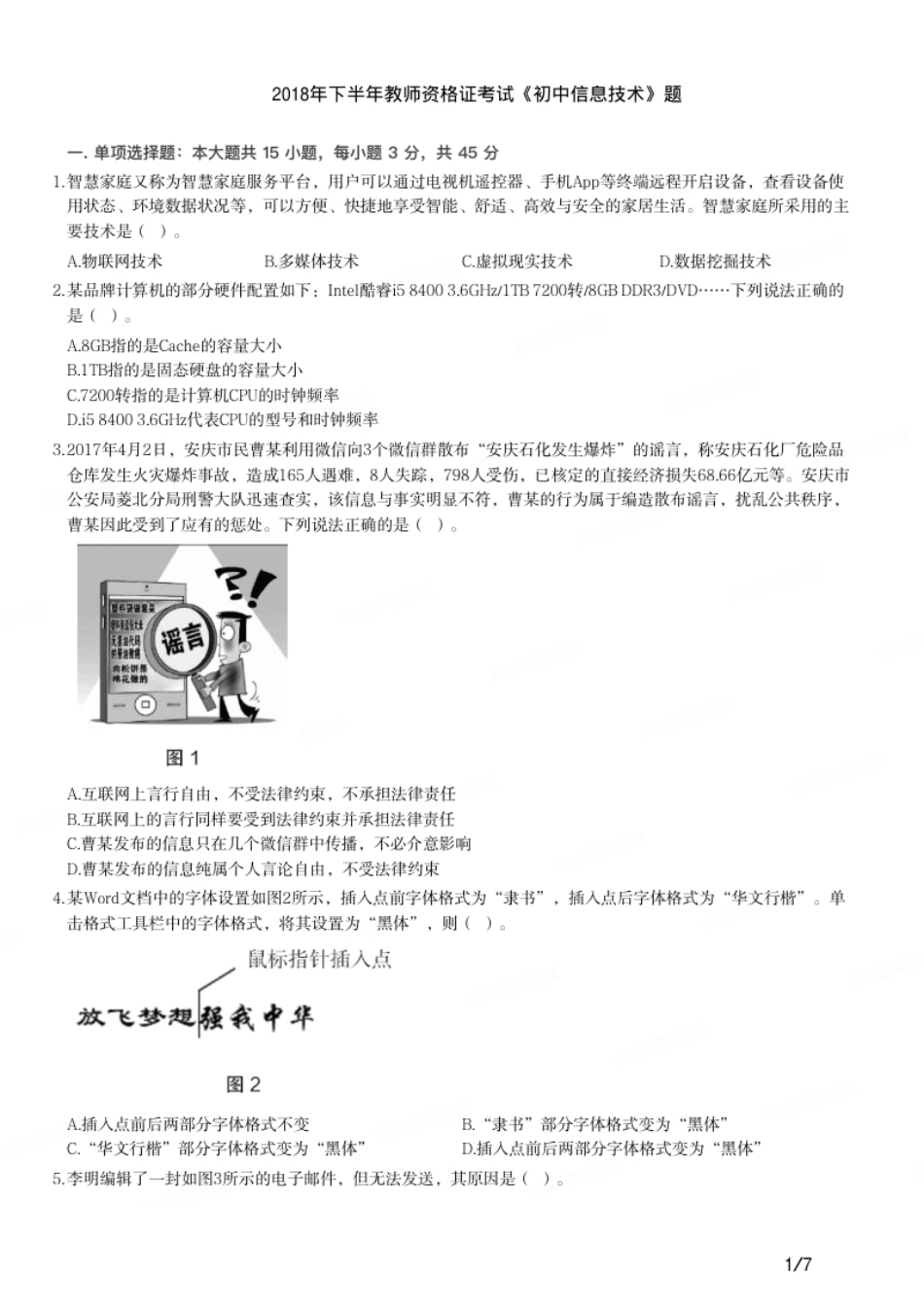 2018年下半年教师资格证考试《初中信息技术》题.pdf_第1页