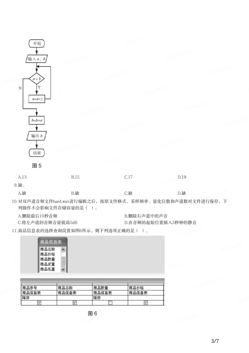 2018年下半年教师资格证考试《初中信息技术》题.pdf_第3页