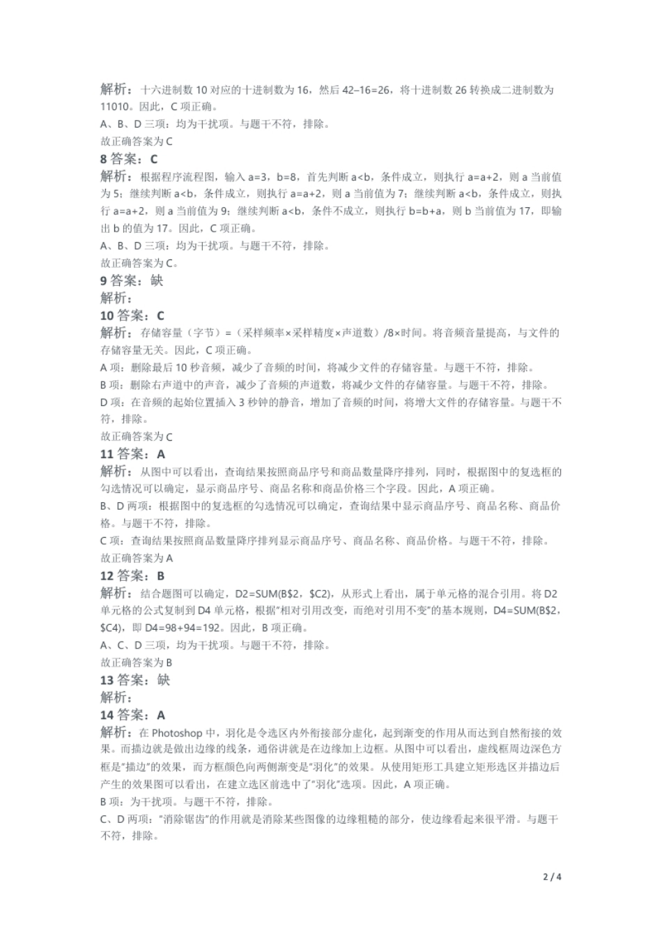 2018年下半年教师资格证考试《初中信息技术》题解析.pdf_第2页