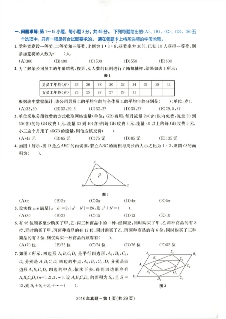 2018年199管综真题试题及解析.pdf_第3页